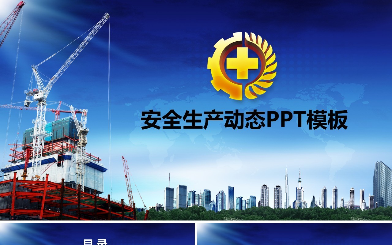 蓝色安全生产PPT模板安全汇报