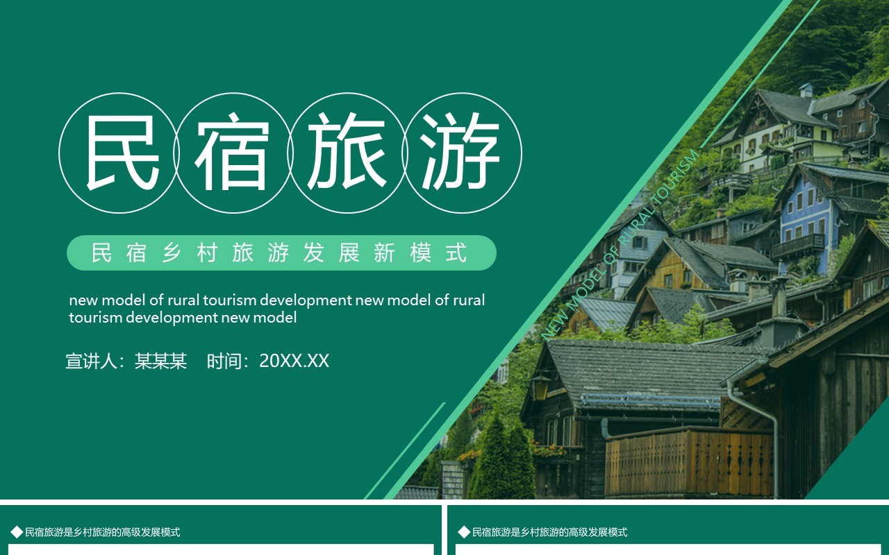 民宿乡村旅游发展新模式动态PPT模板