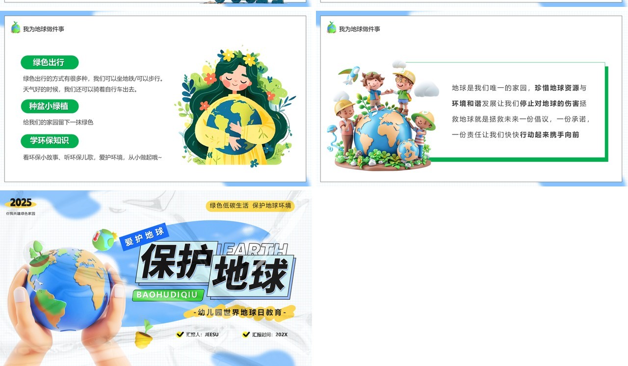 蓝色卡通风世界地球日保护地球PPT模板