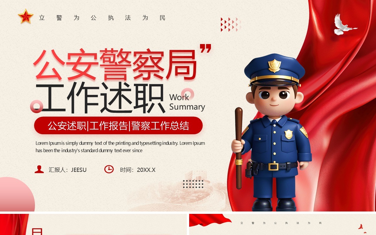 红色党政风公安警察局工作述职PPT模板