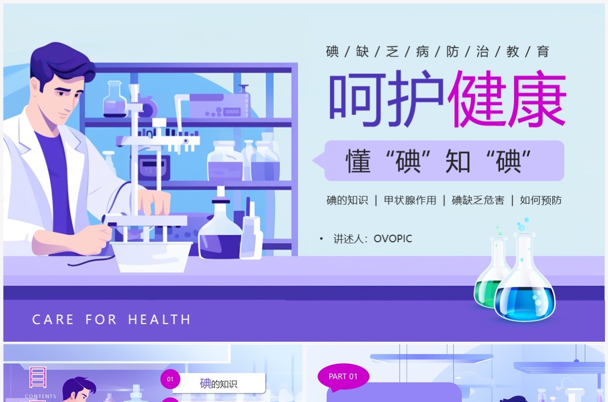 紫色卡通风碘缺乏病日PPT模板