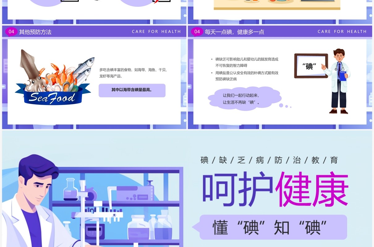 紫色卡通风碘缺乏病日PPT模板