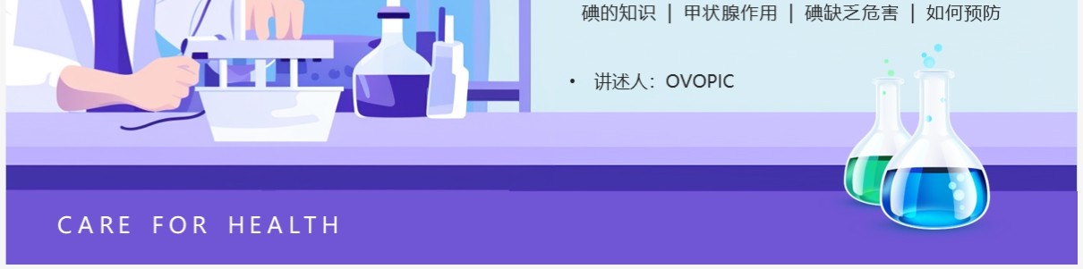 紫色卡通风碘缺乏病日PPT模板
