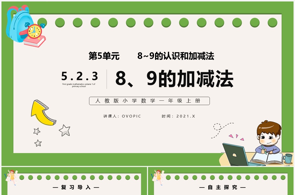 部编版一年级数学上册8和9的加减法课件PPT模板