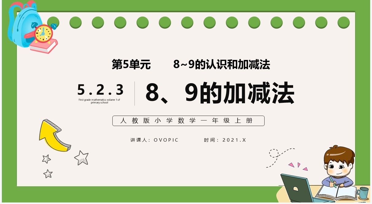 部编版一年级数学上册8和9的加减法课件PPT模板
