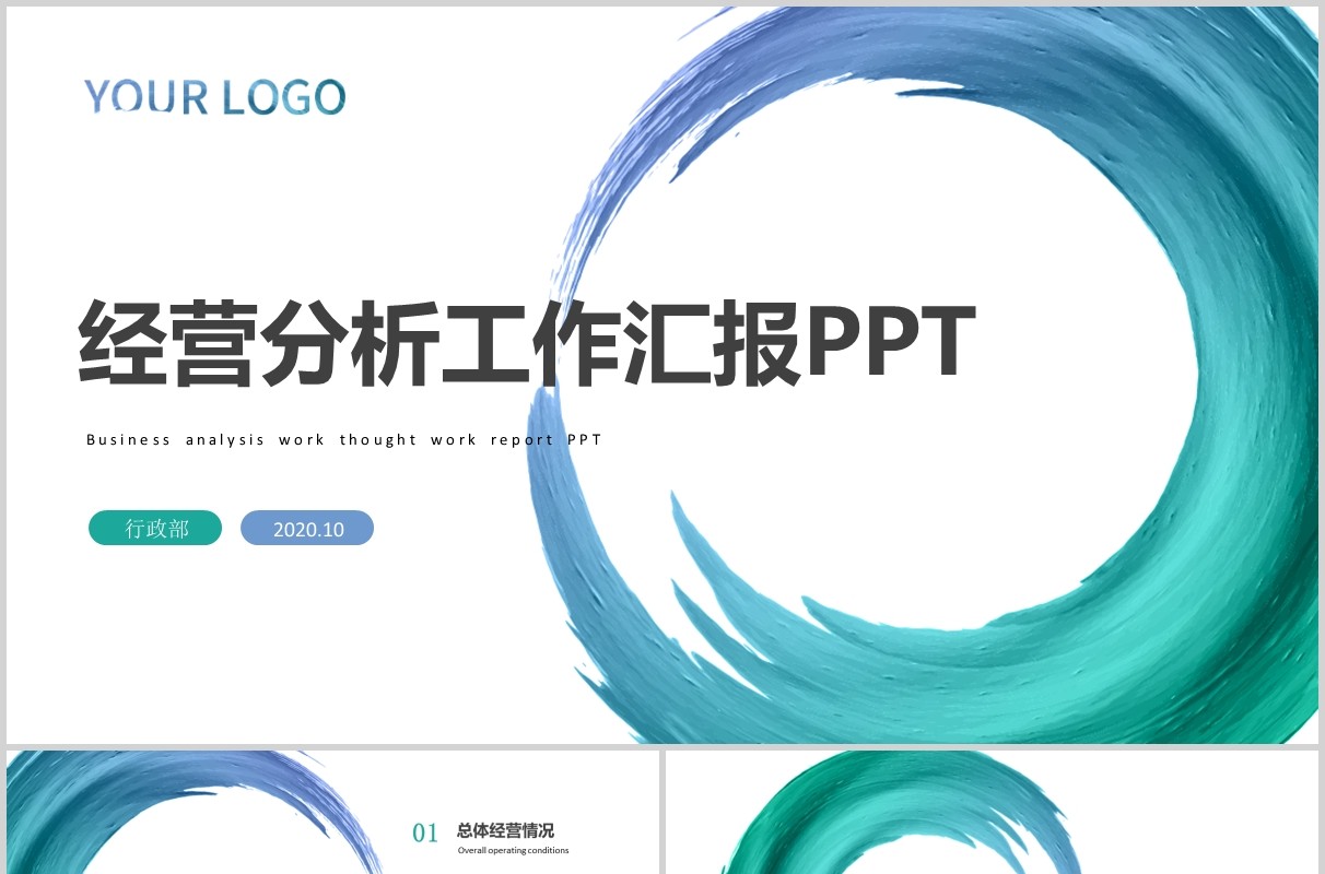 商业经营分析工作汇报汇总PPT模板