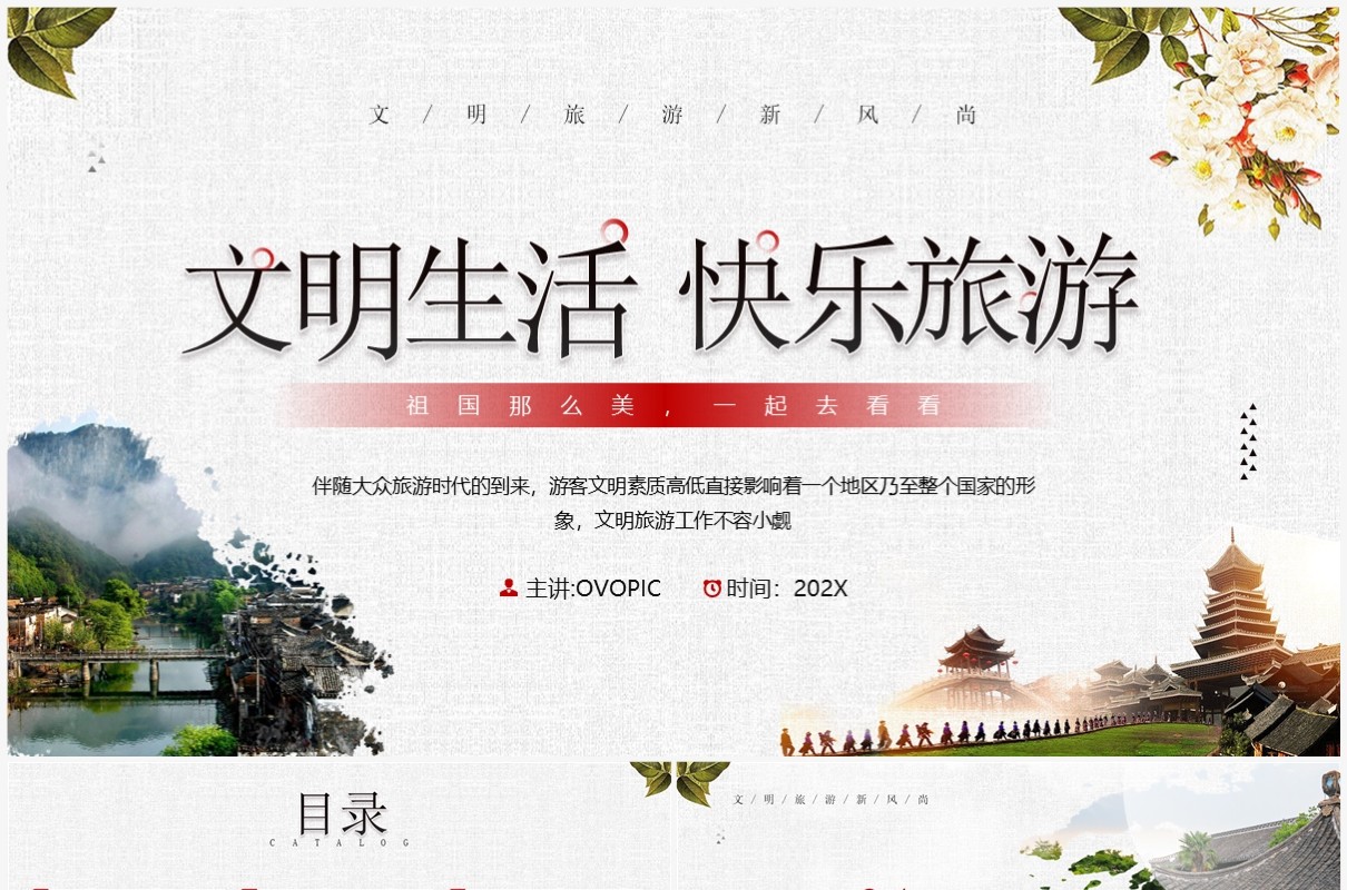 红色简约风文明生活快乐旅游PPT模板
