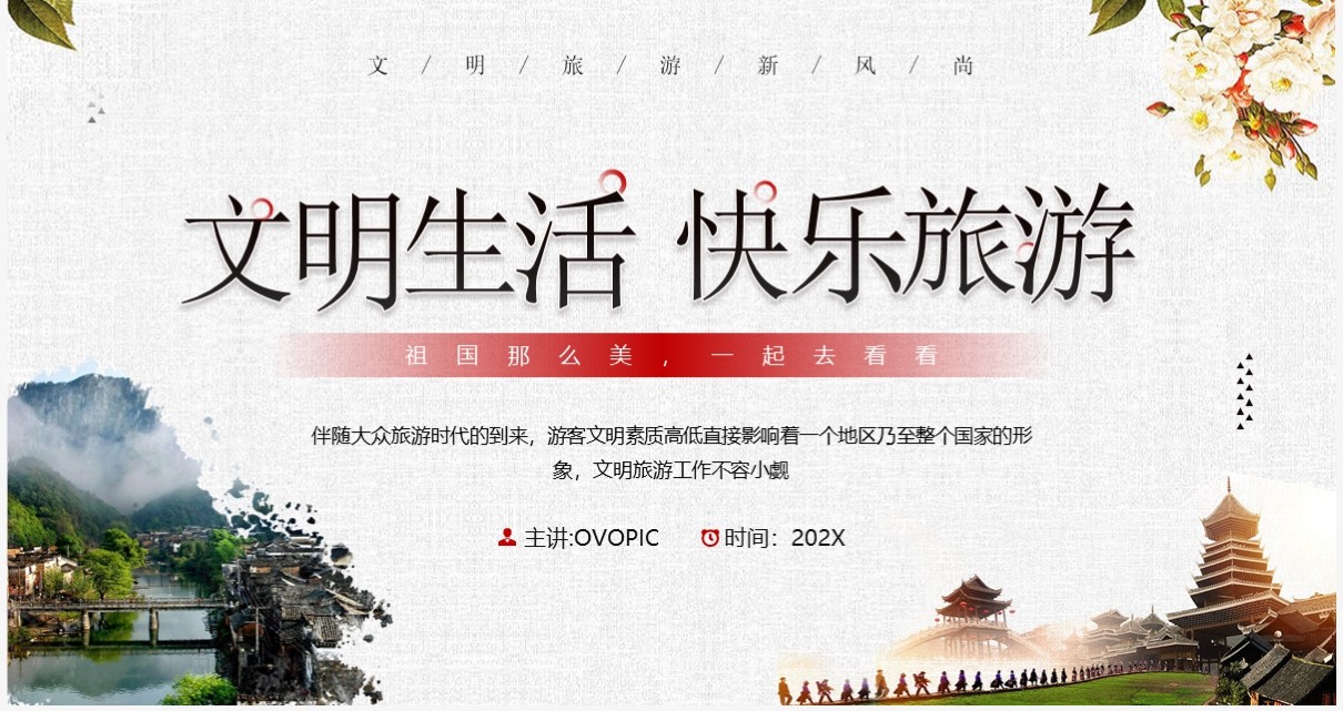 红色简约风文明生活快乐旅游PPT模板