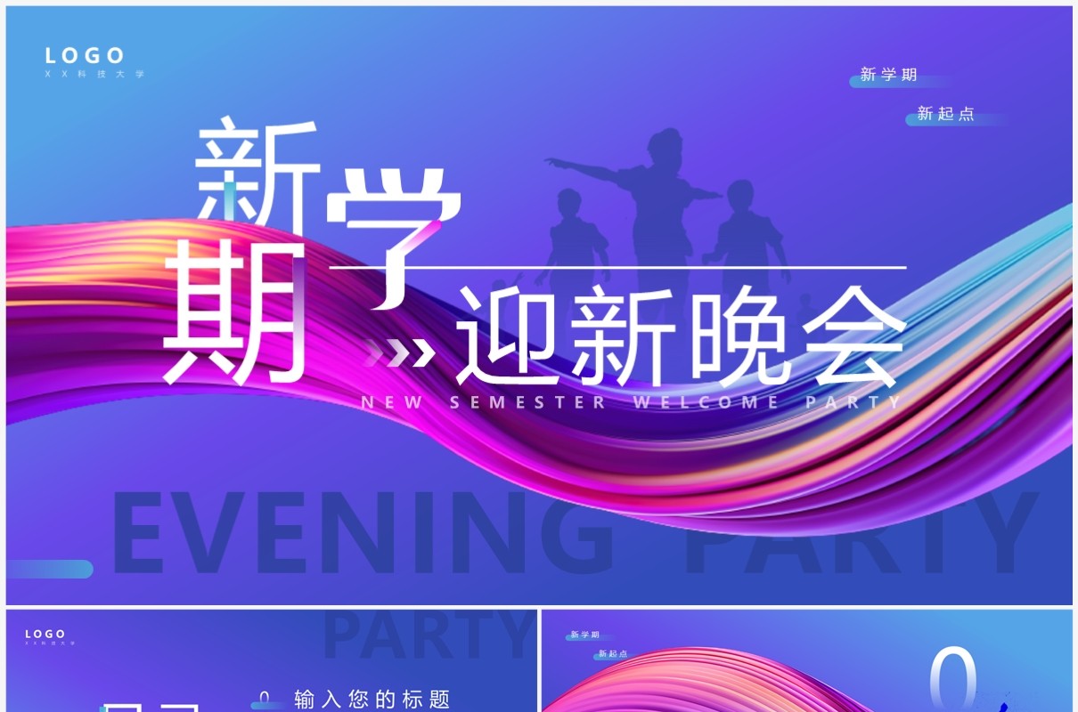 紫色简约风新学期迎新晚会PPT模板