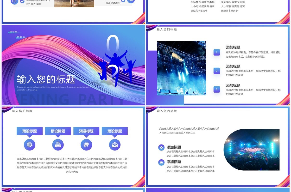 紫色简约风新学期迎新晚会PPT模板