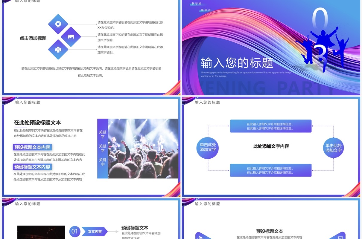 紫色简约风新学期迎新晚会PPT模板