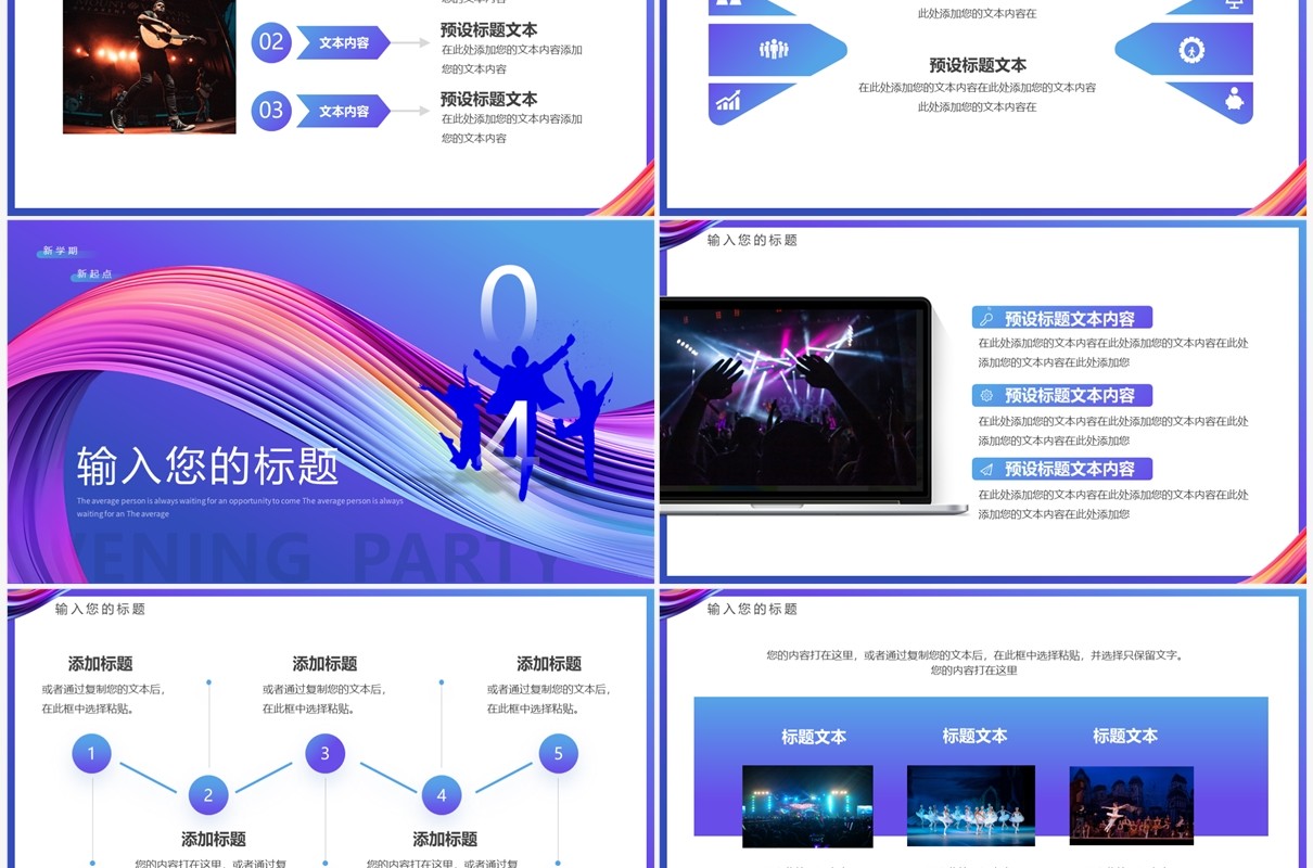 紫色简约风新学期迎新晚会PPT模板