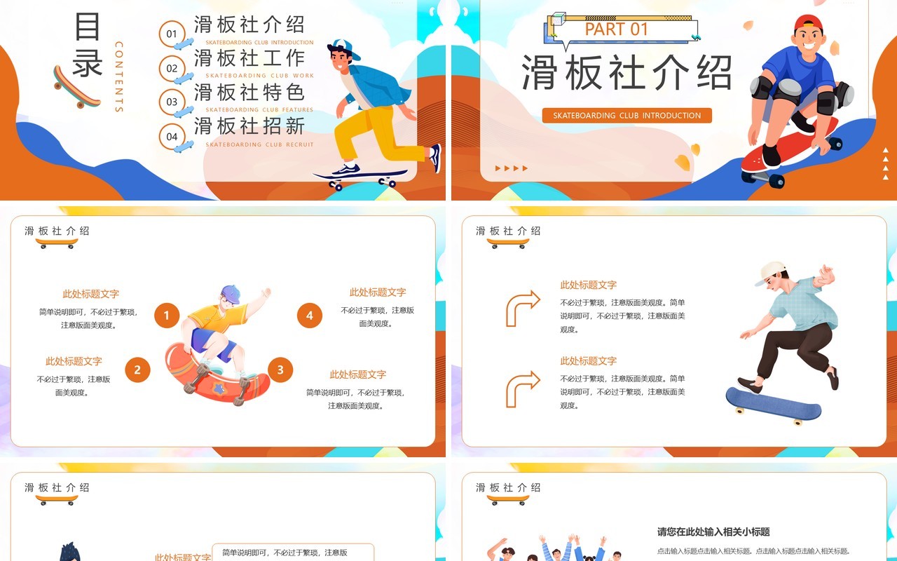 橙色卡通风大学滑板社招新PPT模板
