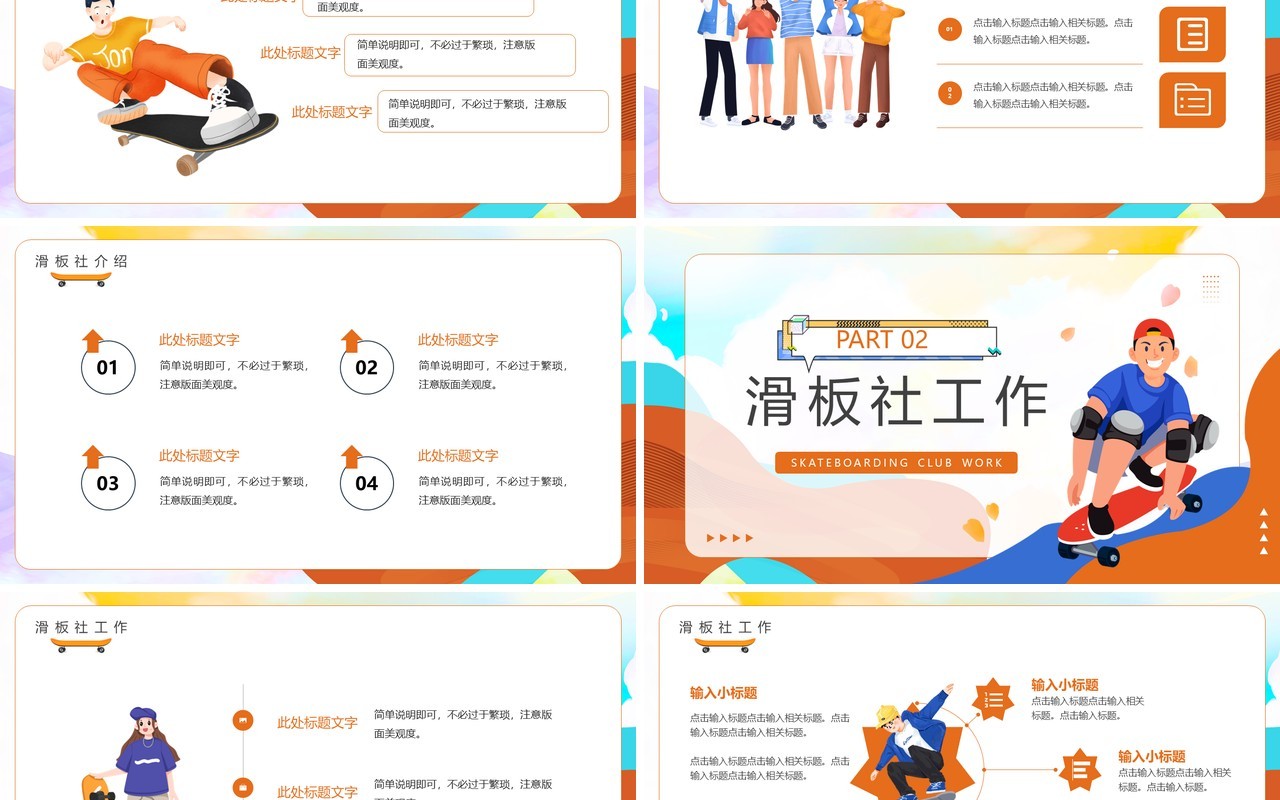 橙色卡通风大学滑板社招新PPT模板