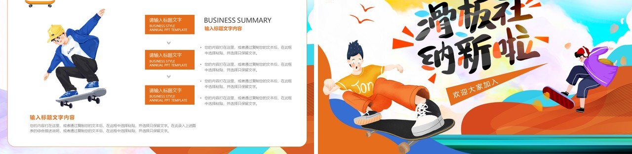橙色卡通风大学滑板社招新PPT模板