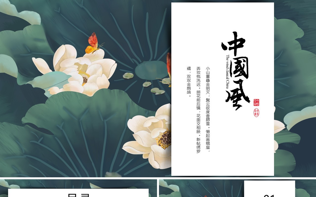 中国元素古典风国潮PPT模板27