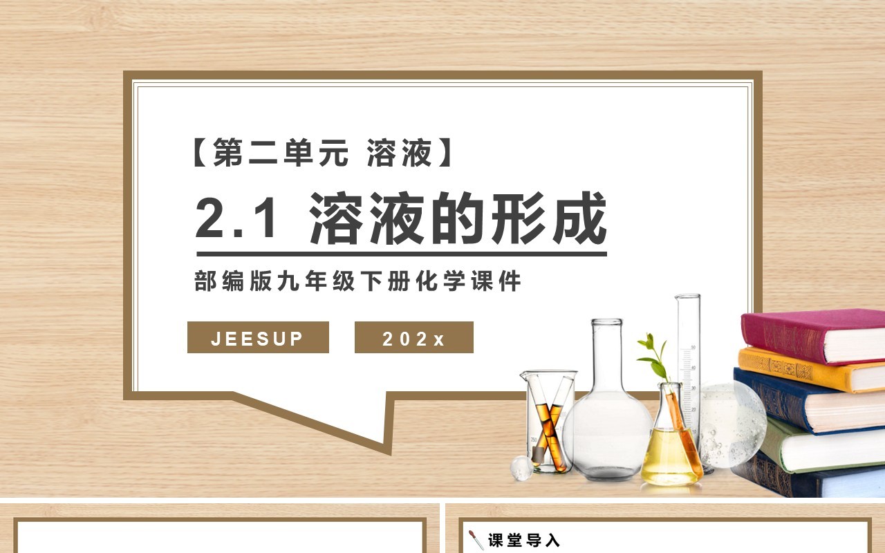 部编版九年级化学下册溶液的形成课件PPT模板