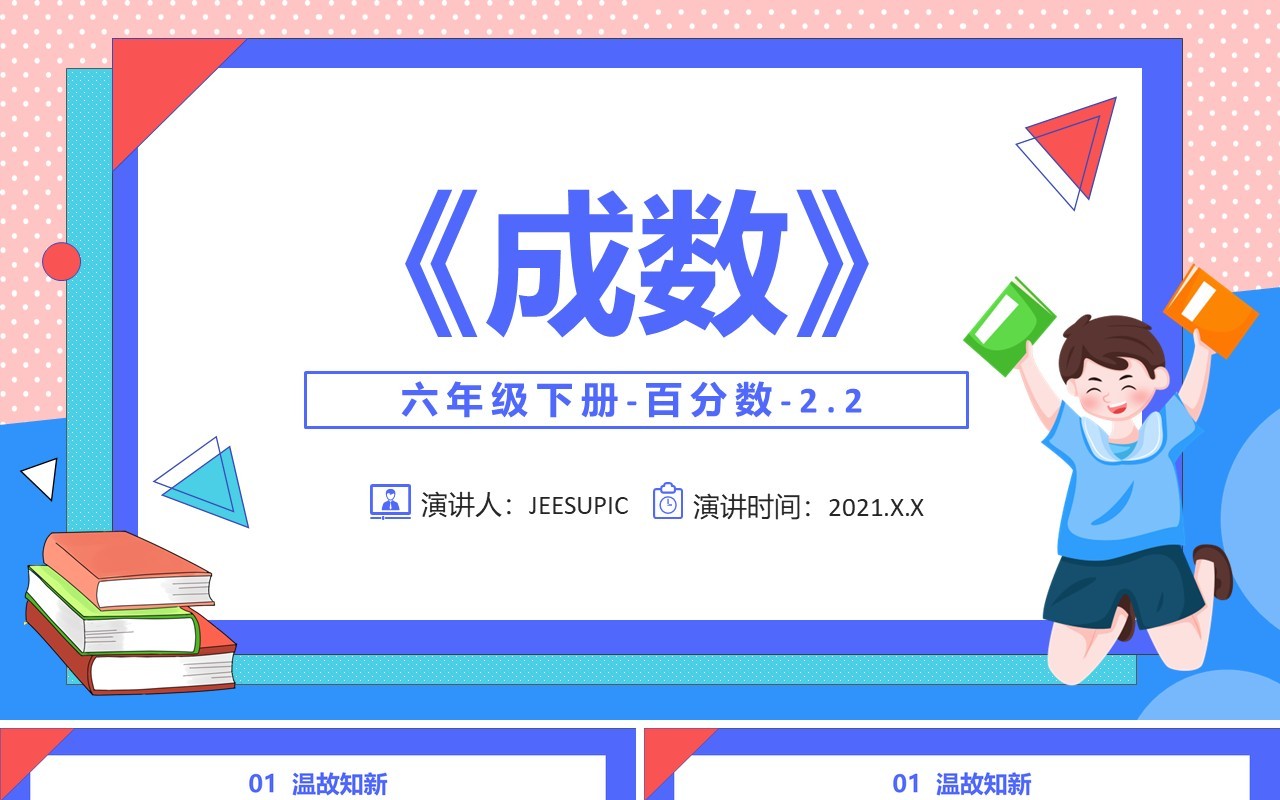 部编版六年级数学下册成数课件PPT模板