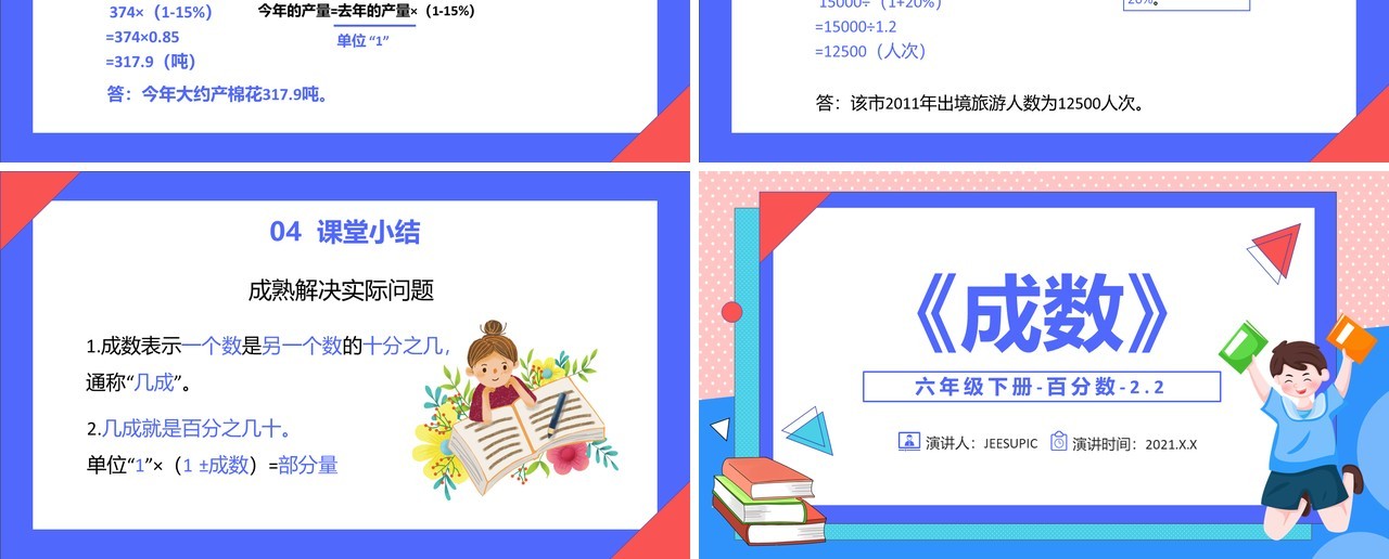 部编版六年级数学下册成数课件PPT模板