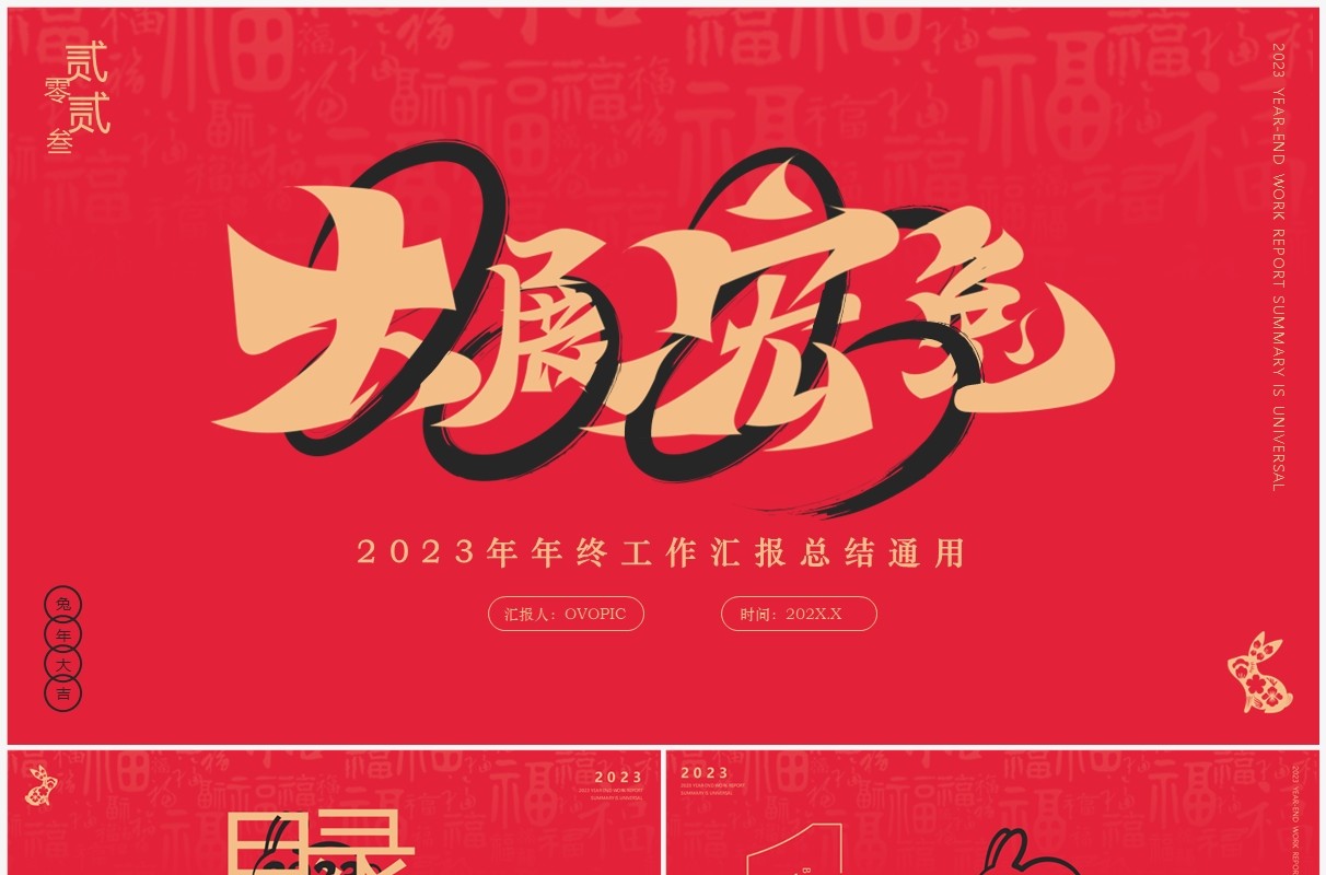 红色简约风大展宏兔年终工作总结PPT模板