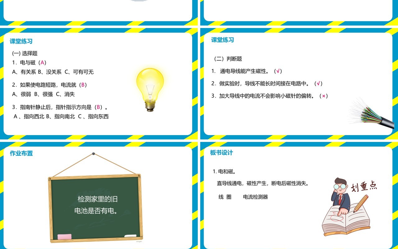 教科版六年级科学上册电和磁PPT模板