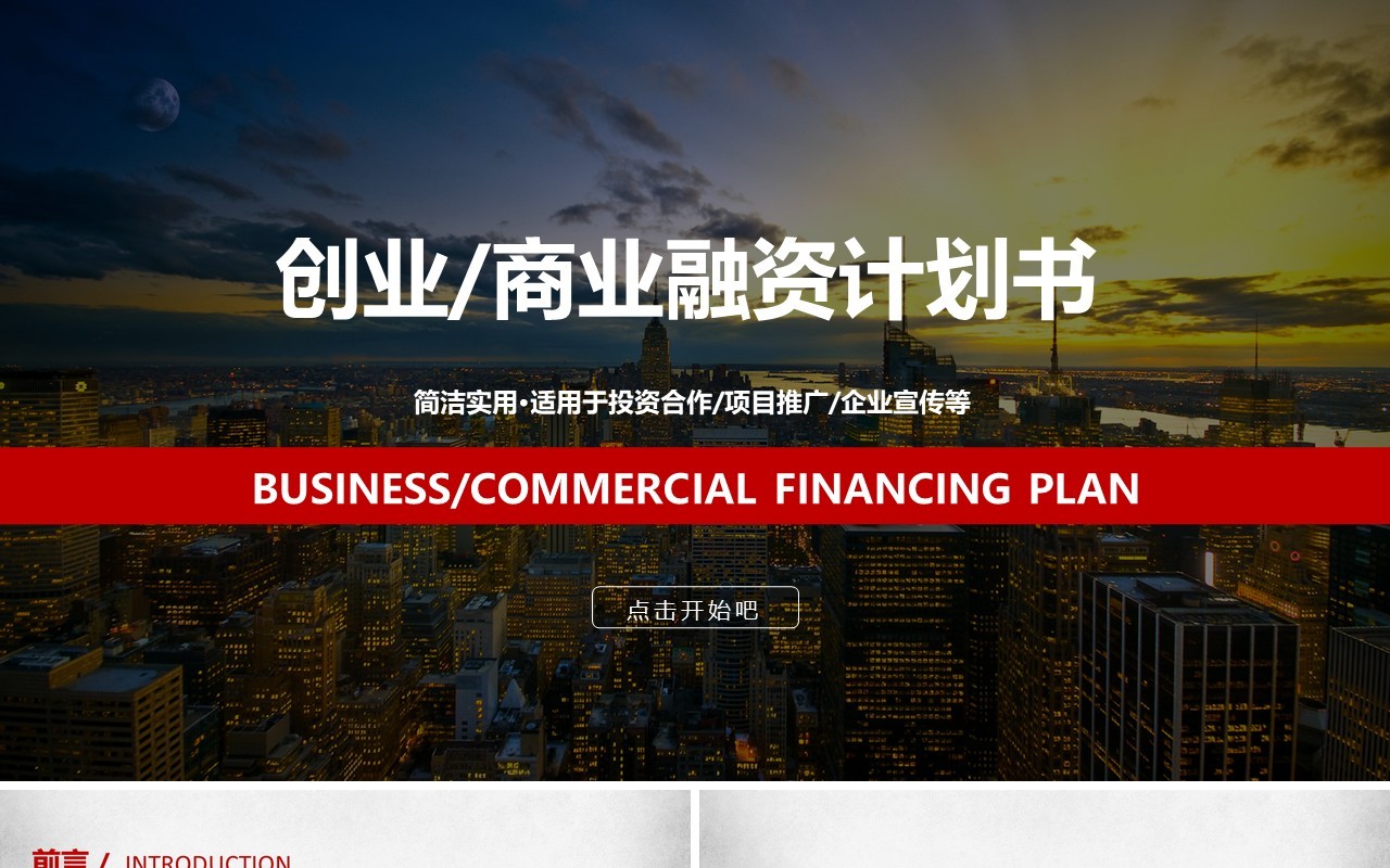 创业商业融资计划书工作报告PPT模板