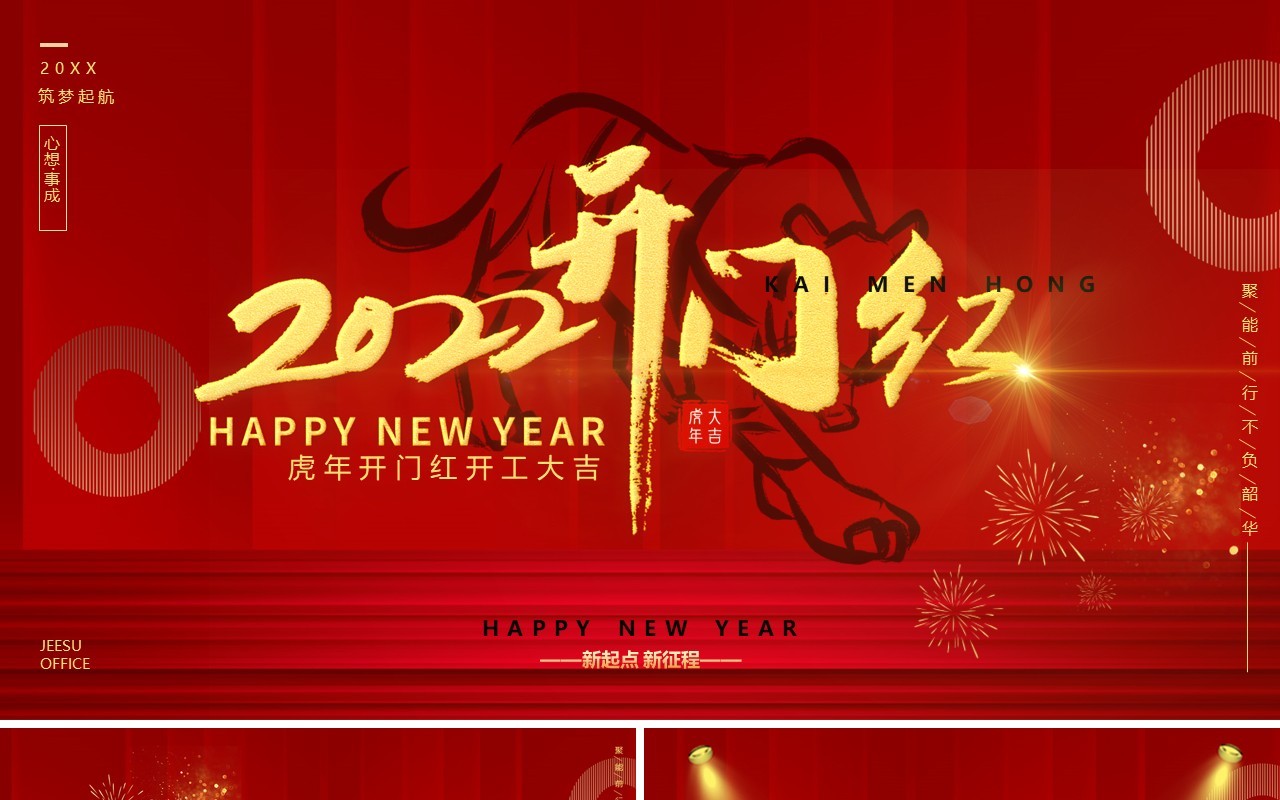 红色喜庆大气虎年2022开门红动态PPT模板