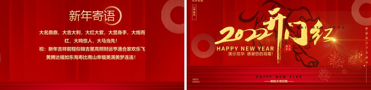 红色喜庆大气虎年2022开门红动态PPT模板