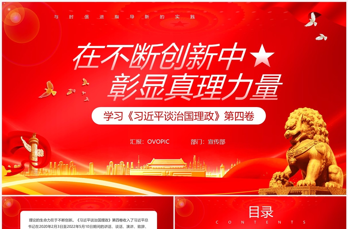 红色党政在不断创新中彰显真理力量专题党课PPT模板