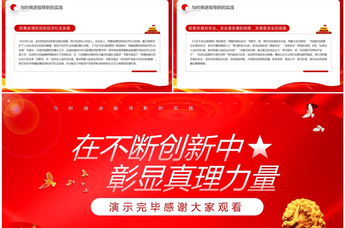 红色党政在不断创新中彰显真理力量专题党课PPT模板