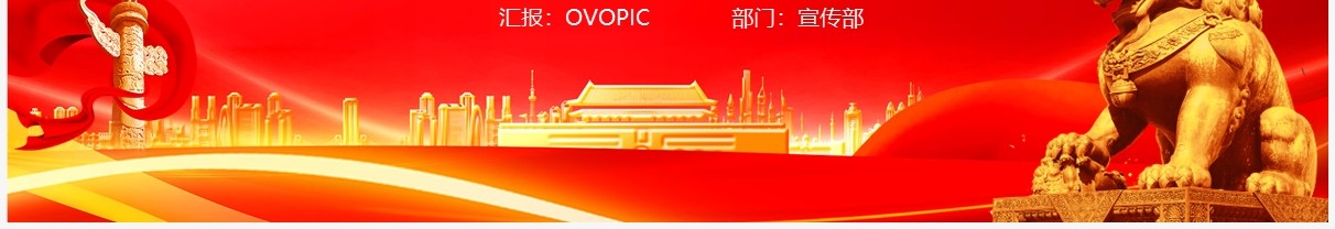 红色党政在不断创新中彰显真理力量专题党课PPT模板