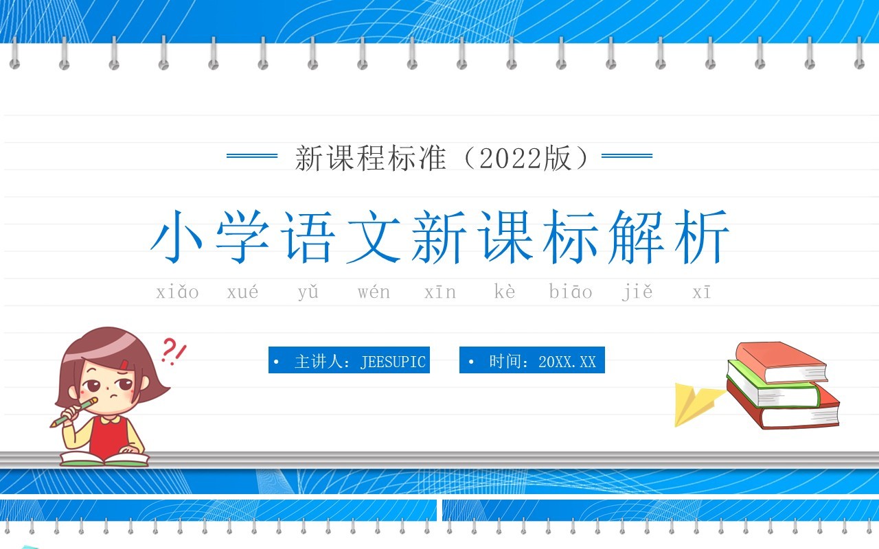 蓝色简约卡通风小学语文新课标解析PPT模板