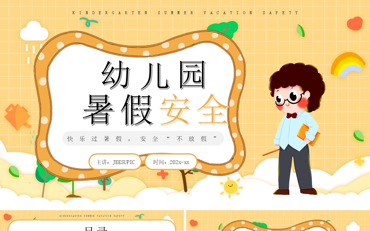 黄色卡通风幼儿园暑假安全知识PPT模板
