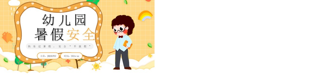 黄色卡通风幼儿园暑假安全知识PPT模板