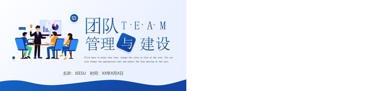 蓝色插画风团队管理与建设培训PPT模板