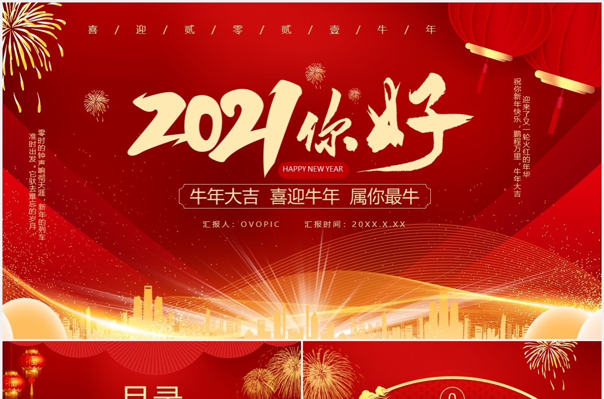 红色大气你好2021工作报告通用PPT模板
