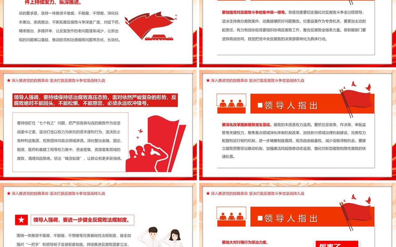 深入推进党的自我革命坚决打赢反腐败斗争攻坚战持久战PPT模板