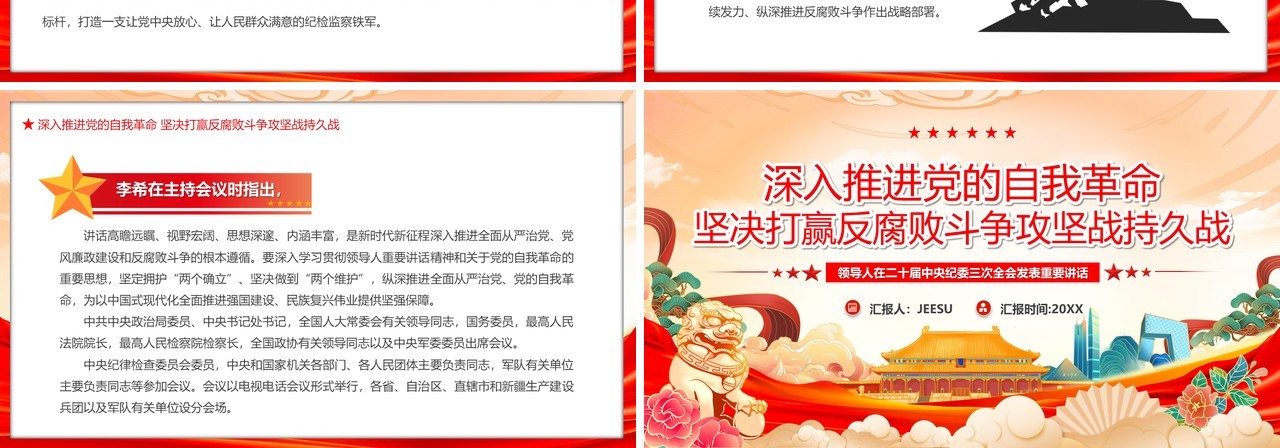 深入推进党的自我革命坚决打赢反腐败斗争攻坚战持久战PPT模板