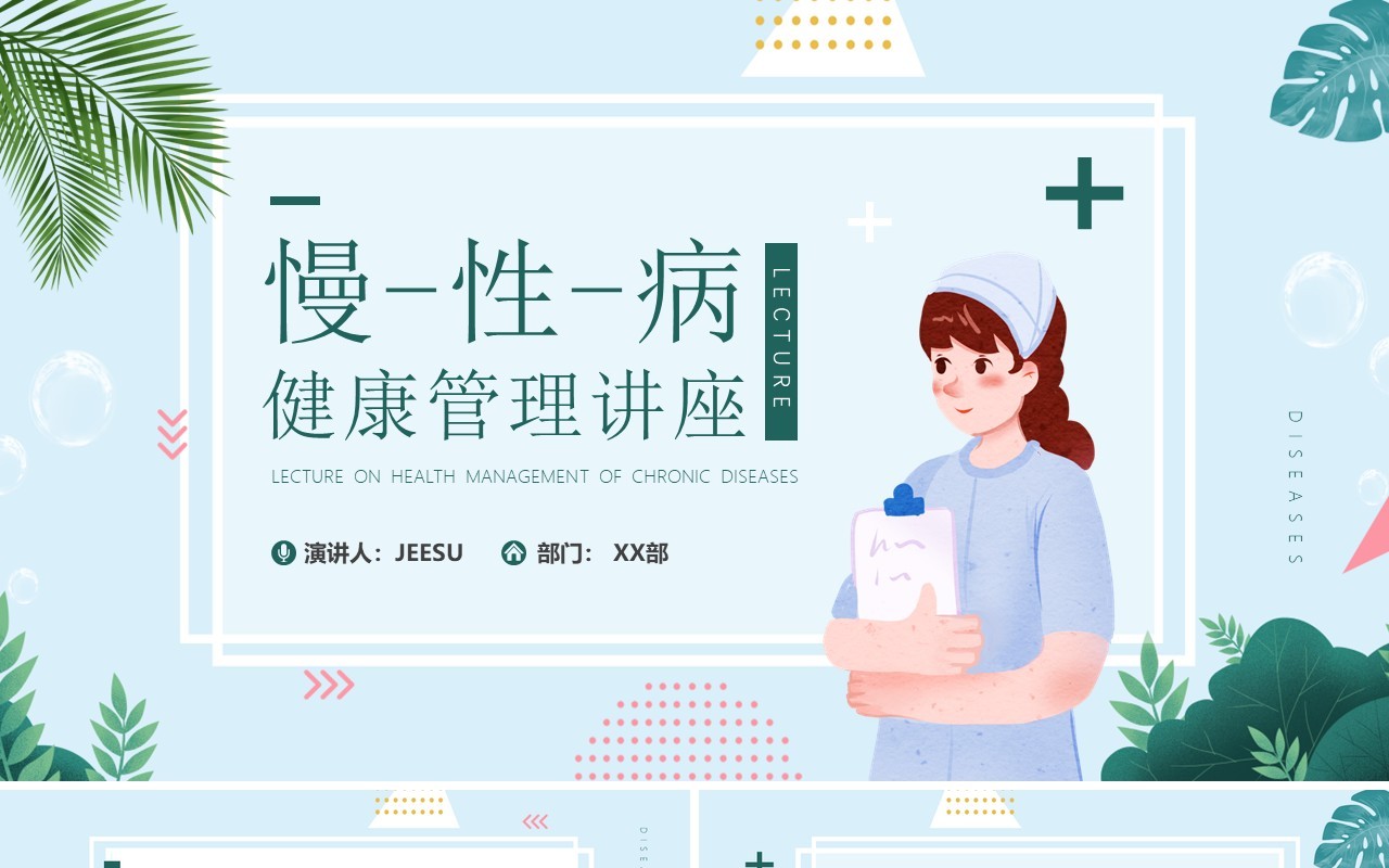 绿色小清新慢性病健康管理知识讲座PPT模板