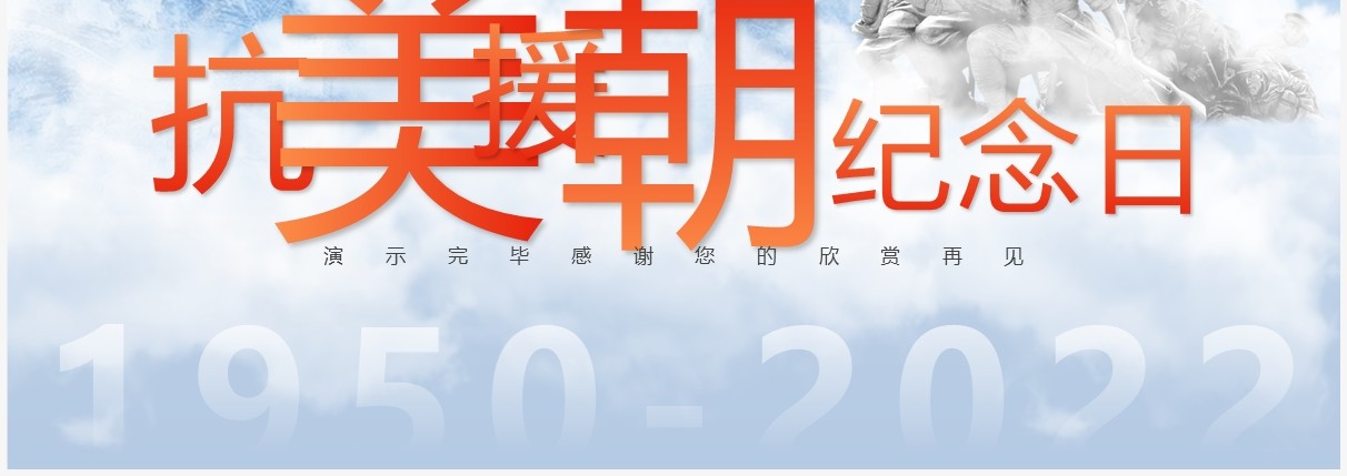 蓝色简约风抗美援朝纪念日PPT模板