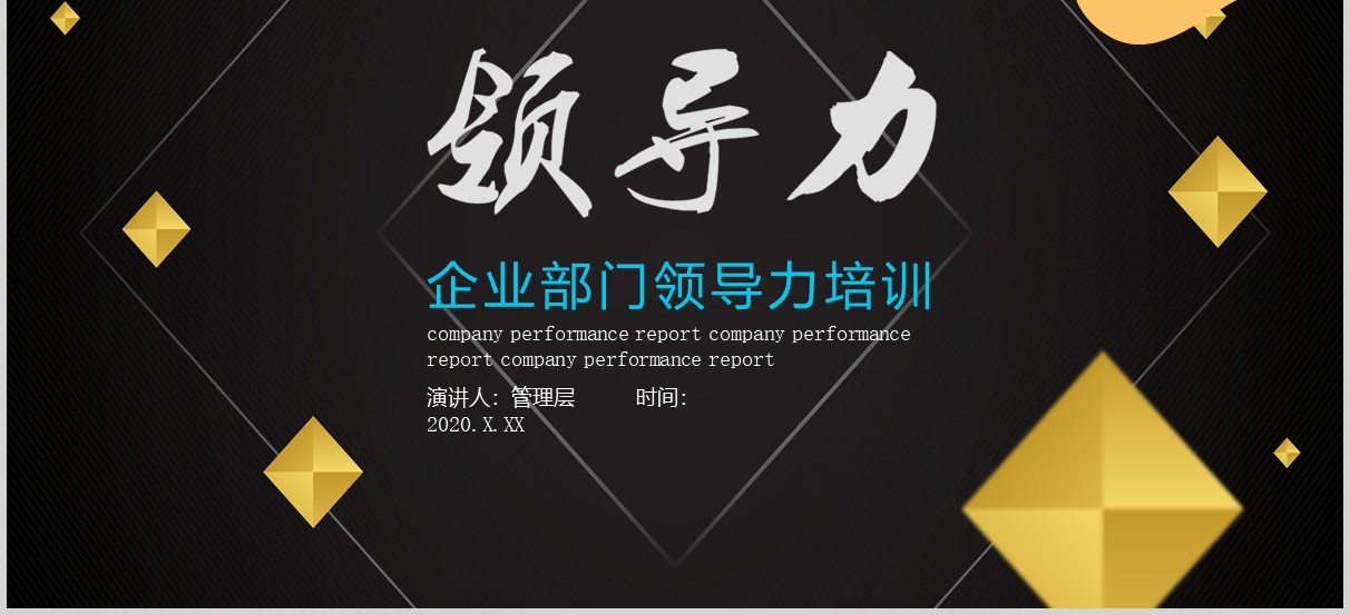 黑色企业部门领导力管理培训PPT模板