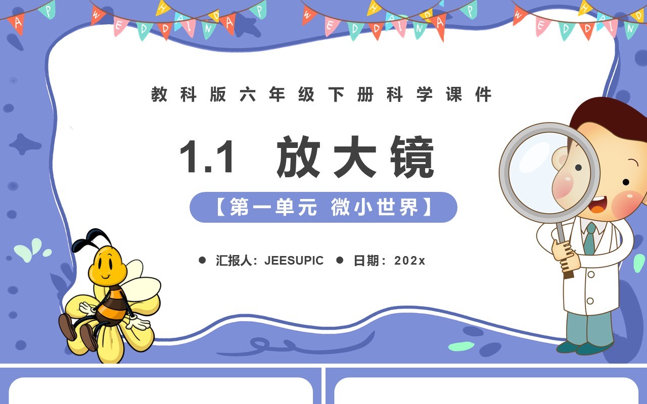教科版六年级科学下册放大镜课件PPT模板