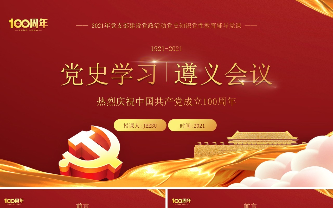 红金党政风党史学习遵义会议教育PPT模板