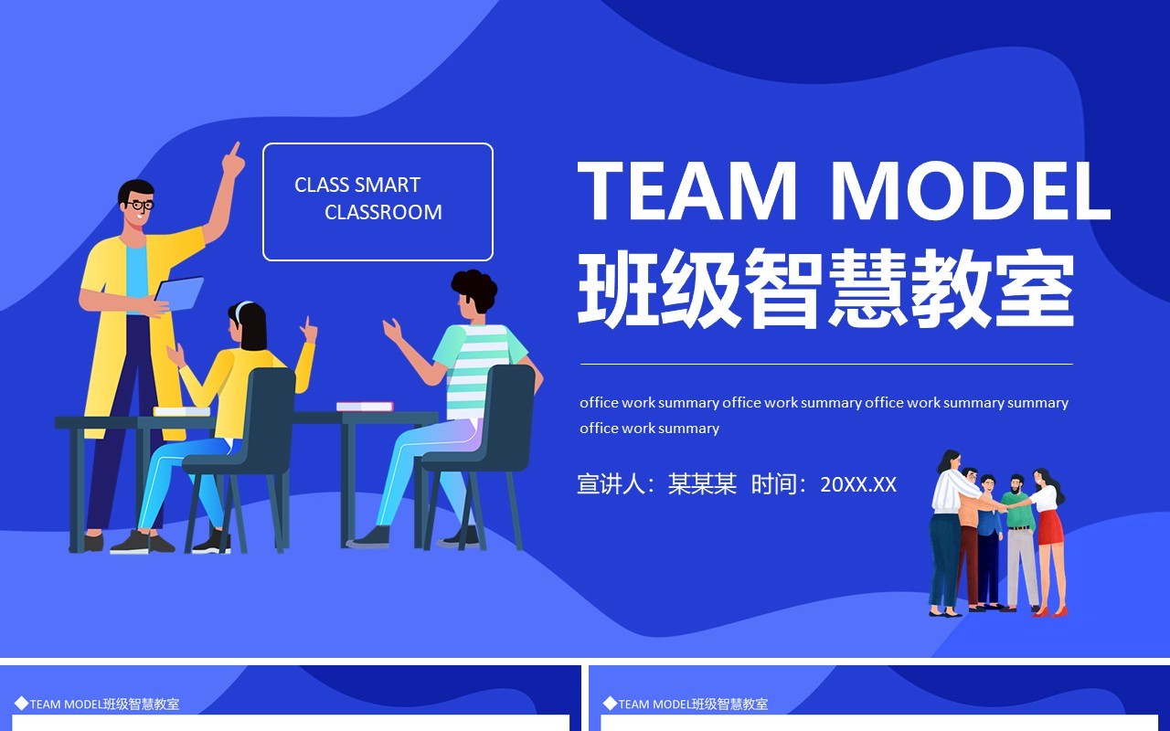 TEAM MODEL班级智慧教室动态PPT模板