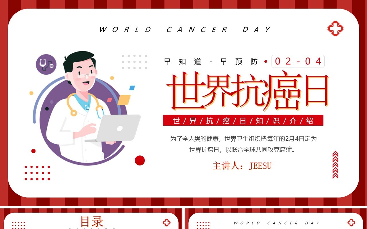 红色卡通风世界抗癌日知识宣传PPT模板