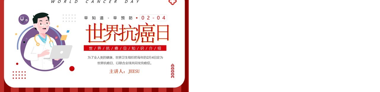 红色卡通风世界抗癌日知识宣传PPT模板