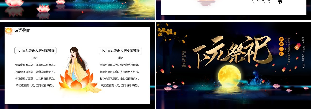 深色中国风下元节通用PPT模板