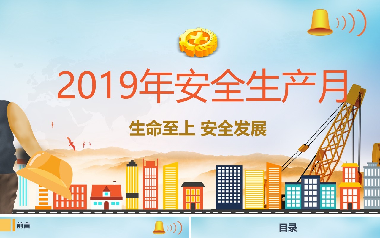 保护生命安全生产ppt安全培训