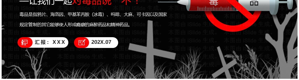 黑红简约卡通风禁毒宣传进校园PPT模板