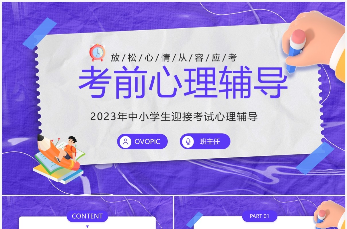 紫色卡通风考前心理辅导PPT模板